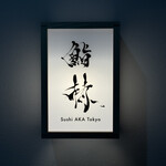 鮨 赫 sushi aka Tokyo - 