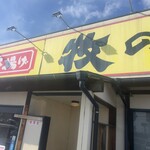 牧のうどん - 外観