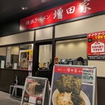 増田家 - 