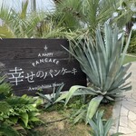 幸せのパンケーキ 淡路島テラス - 