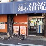 麺や 清流 - 