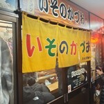 いそのかづお - お店外観
