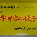 いさみや - 宇都宮の餃子