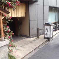 露庵 菊乃井 木屋町店 - 27年1月再訪