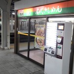 きしめん 住よし JR名古屋駅 3・4番ホーム店 - 