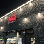 東京油組総本店 - 