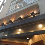 天ぷら 船橋屋 新宿本店 - 