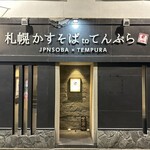 札幌かすそばtoてんぷら風土 - 