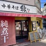 中華そば 結。 - 