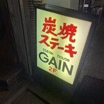 ステーキハウス ゲイン - 