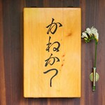 らーめん かねかつ - 