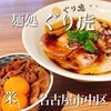 麺処ぐり虎 名古屋栄