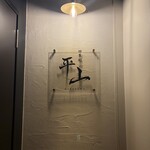 四季彩 平山 - 表札