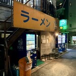 ラーメン富士丸 - 