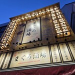川越鮪魚酒場