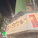 紅とん - 