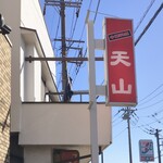 中華料理 天山 - 