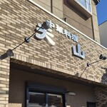 中華料理 天山 - 【天山】の名前で思い出すのは【テンコジの小島】