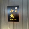 焼肉 辛元 HANARE