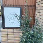 しろはとベーカリー - 