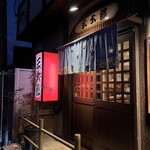 やき鳥三太郎 - 