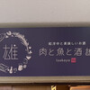 難波 肉と魚と酒 雄