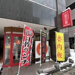 厨華房 曼田林 - 