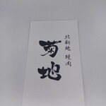 北新地 焼肉 菊地 - 