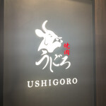 焼肉うしごろ - 