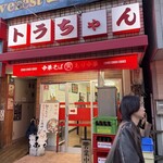 川口トラちゃんラーメン - 