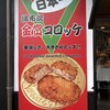 金賞コロッケ 本店