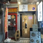 麺屋 はなぶさ - 2026.01.29 (木)