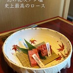 肉の匠 将泰庵 - 
