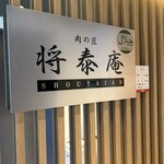 肉の匠 将泰庵 - 