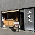 覚王山フルーツ大福 弁才天 千駄ヶ谷店 - 