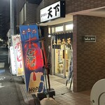 立飲み 天下 - 外観　ホッピーのノボリ