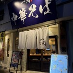 中華そば 一閃 - 