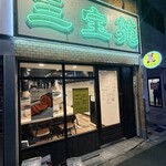 焼肉 三宝苑 - 外観