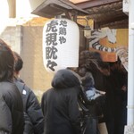 虎視眈々 - 外観（行列のできるお店）