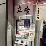 新橋ニューともちんラーメン 川崎駅前店 - 券売機