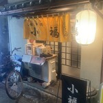 小福 - 