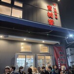 家系総本山 吉村家 - 