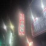 ラーメン 末廣家 - 