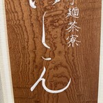 棊子麺茶寮 いしこん - 