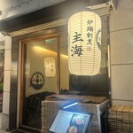 炉端割烹 主海 - 