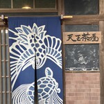 天王茶屋 - 