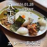 カレー すみた