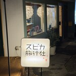 スピカ旅行社 - 