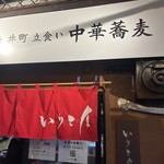 大井町 立食い中華蕎麦 いりこ屋 - 外観