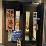 手打ち中華そば 酒田 - 